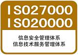 ISO9001、14001、45001、20000、22000、27001认证