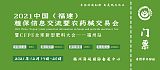 2021中國（福建）植保信息交流暨農藥械交易會;