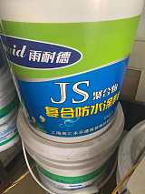 JS聚合物復合防水涂料;