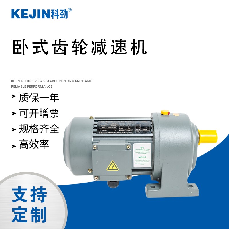 科劲220V/380v齿轮减速马达 0.2KW，1：3-1：1800比 !