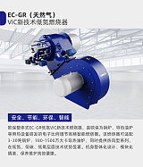 欧保EC-GR燃气锅炉燃烧器-低氮燃气燃烧器;