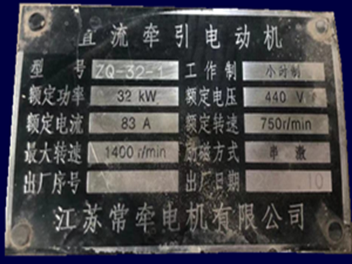 ZQ牵引直流电动机32kW重庆电修厂修理