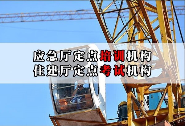 郑州市特种作业操作证新办和复,塔吊叉车挖掘机培训