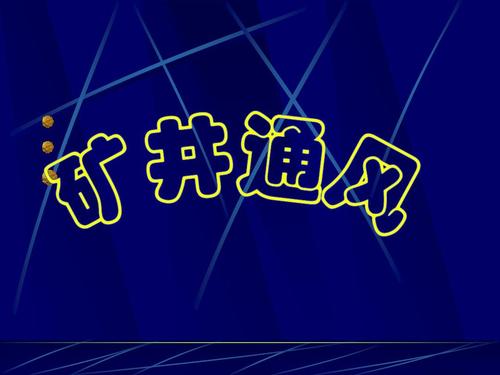 矿井通风与安全