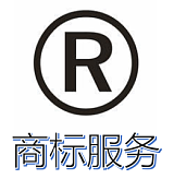 安徽商标注册申请流程，专注知识产权服务十余年;