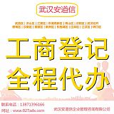 武汉江夏工商注册代办工商营业执照企业一站式服务