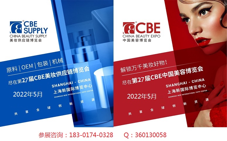 2022年上海美博会-2022年上海CBE美博会