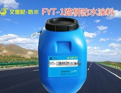深圳fyt-1改进型桥面防水涂料喷涂施工