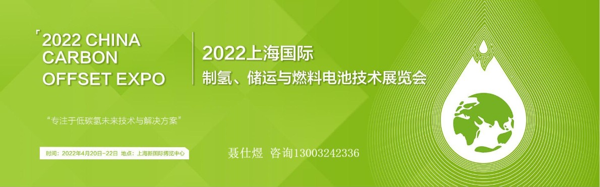 2022上海国际氢能展——氢能盛宴4月亮相上海