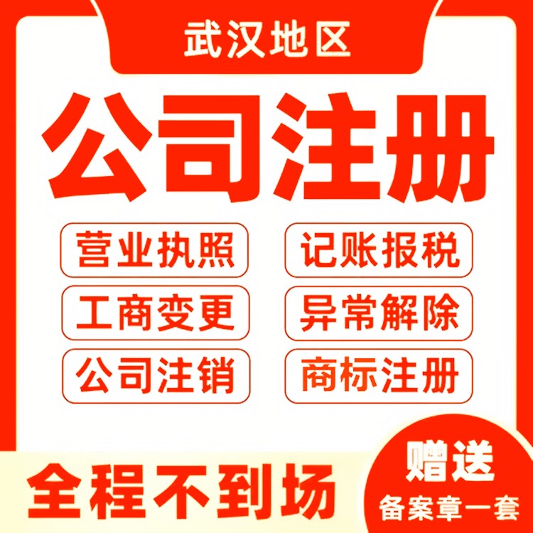 武汉工商注册变更一站式服务公司安道信代办工商营业执照