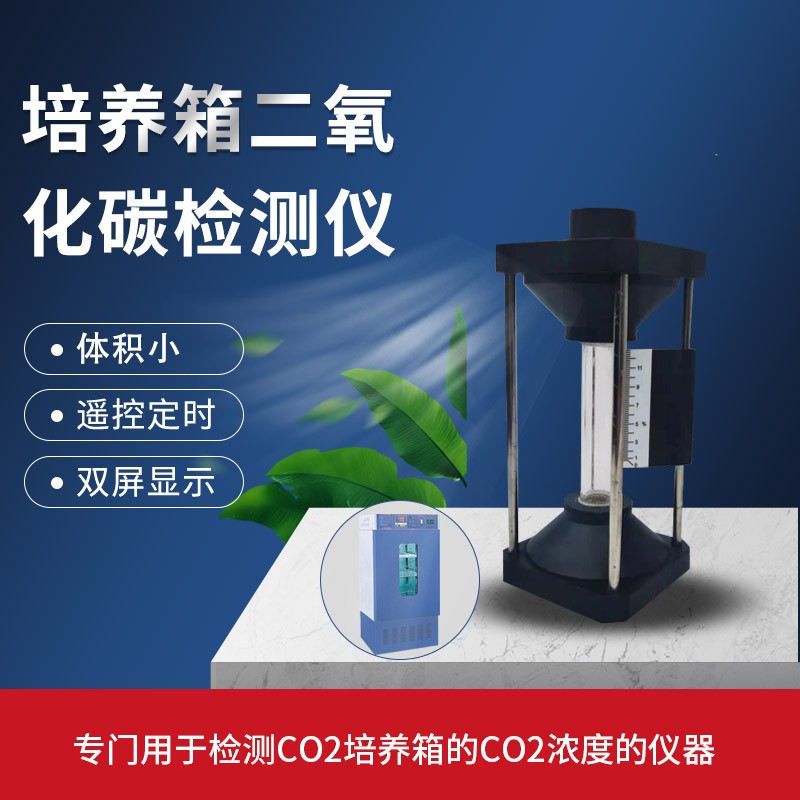 华长培养箱二氧化碳检测仪