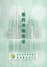 四川成都重庆贵州资质齐全的第三方冷链验证服务机构第三方冷库验证;