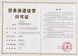 贵州劳务派遣许可证**需要的资料，贵阳办劳务资质的条件与流程;