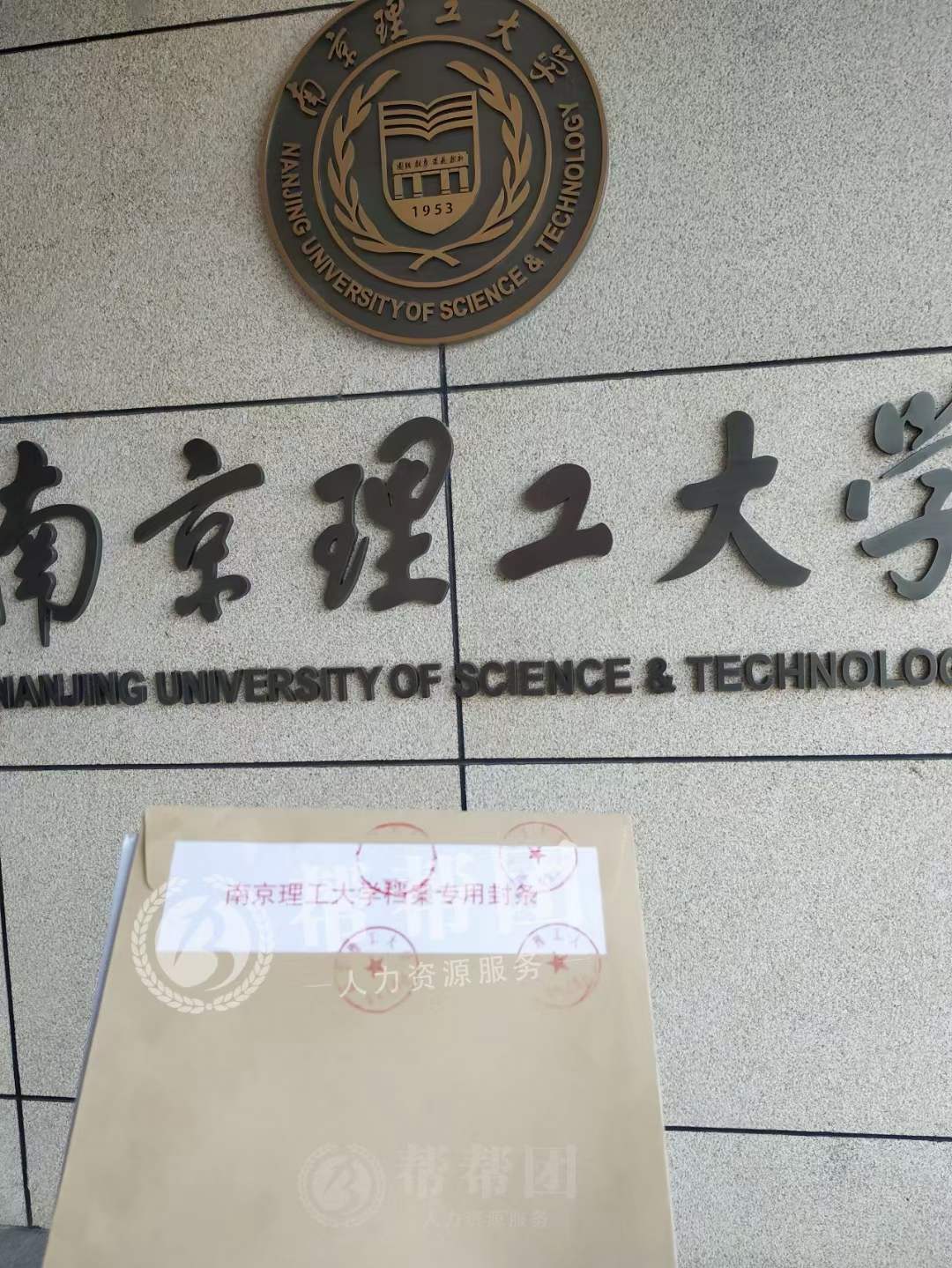 南京理工大学毕业生档案在自己手上怎么激活