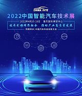 2022中国智能汽车技术展;