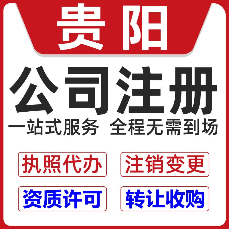贵州贵阳公司注册,代办营业执照可提供地址,快至三天出证