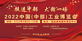 2022中国(中部)工业博览会;