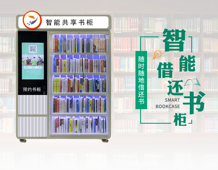 智能借还书柜社区微型共享图书柜RFID微型图书馆厂家直销支持定制