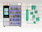 智能借还书柜社区微型共享图书柜RFID微型图书馆厂家直销支持定制;