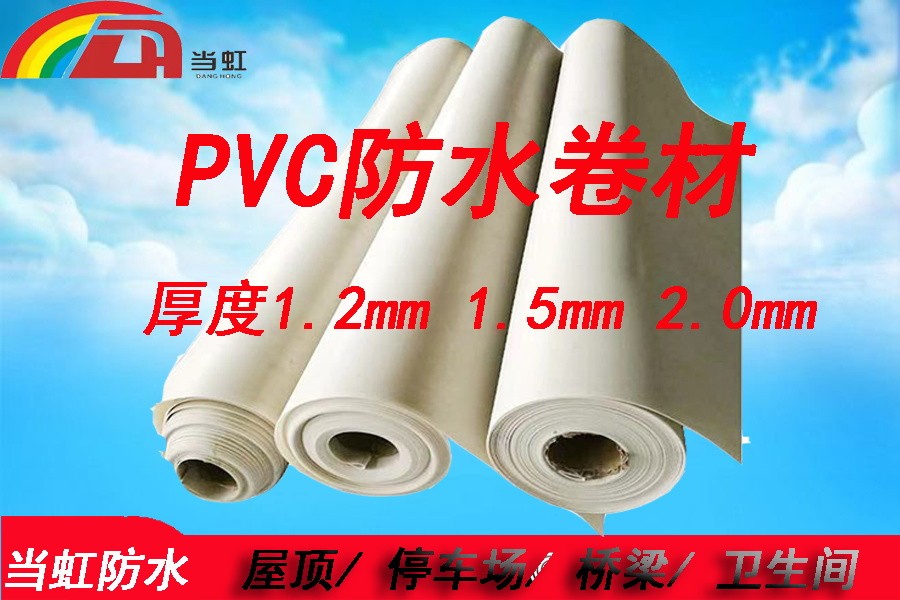 聚氯乙烯(PVC)防水卷材
