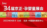 2024京正孕婴童展-第35届京正北京国际孕婴童产品博览会