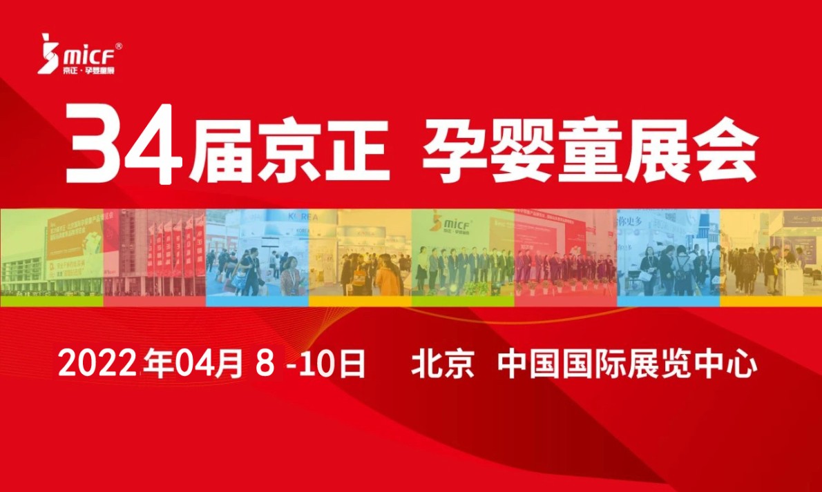 2022第 34 届京正·北京国际孕婴童产品博览会