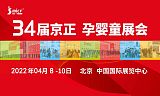 2022第 34 届京正·北京国际孕婴童产品博览会