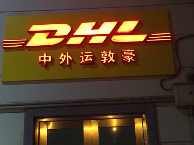 合肥蜀山区DHL国际快递，蜀山区DHL快递服务网点