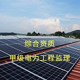 广东综合资质电力工程建设监理;