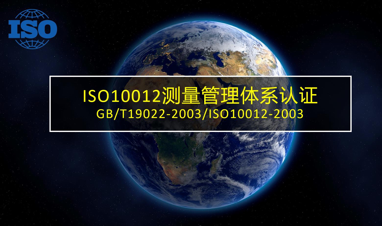 ISO10012测量管理体系认证山东ISO10012认证