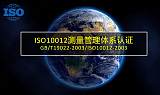 ISO10012测量管理体系认证山东ISO10012认证