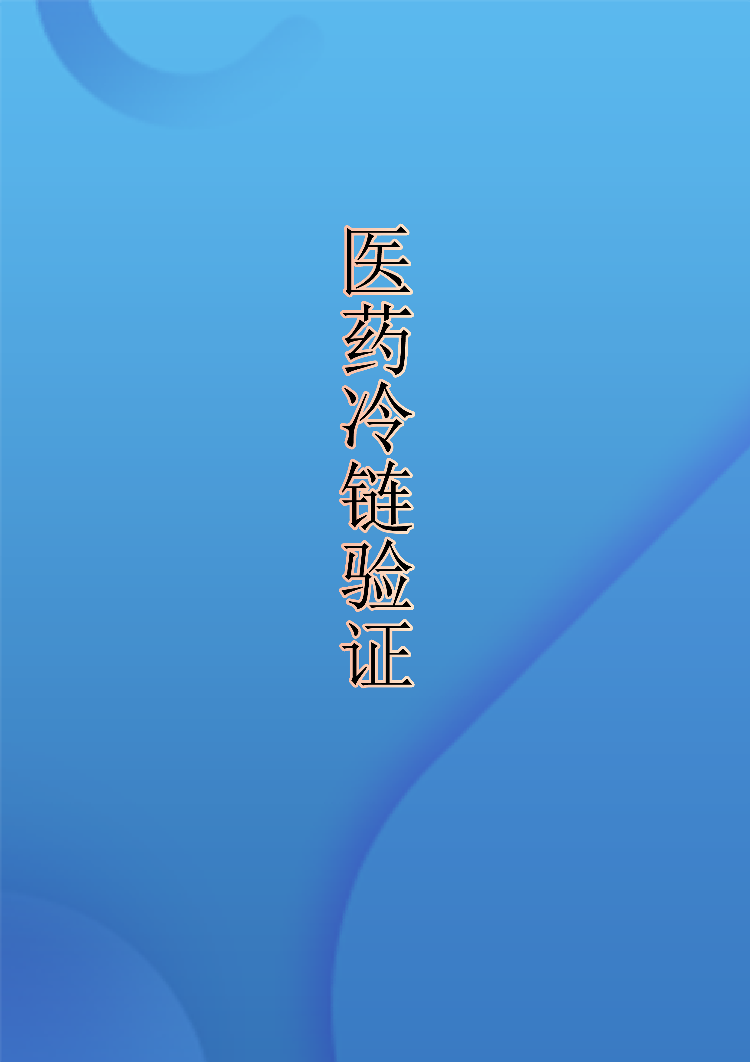 重庆贵州四川成都专业的第三方冷链验证冷库验证保温箱验证