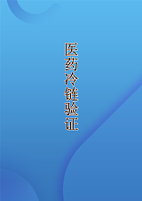 重庆贵州四川成都专业的第三方冷链验证冷库验证保温箱验证