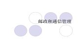 郵政通信服務(wù);