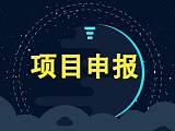 征集：2022年芜湖市重大科技成果工程化项目申报条件流程及奖励政策;