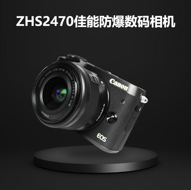 本安型防爆相机 ZHS2470防爆相机