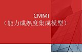 CMMI3级周期及具体流程山东CMMI咨询