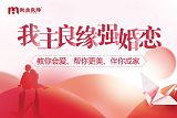 免费找对象平台投诉量惊人？沈阳我主良缘称交友思路需转变;