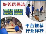 南京栖霞区专业深度保洁开荒保洁地毯清洗地板打蜡擦玻璃服务公司;