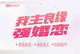 免费交友网站频遭举报？南昌我主良缘称双向监管很重要;