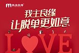 免费交友网站频遭举报？南昌我主良缘称双向监管很重要;