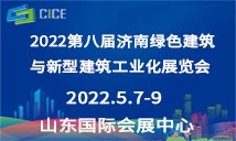 2022第八届济南绿色建筑与新型建筑工业化展览会