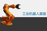 工业机器人技术应用;