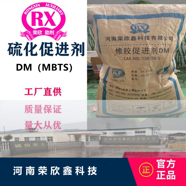 促进剂MBTS(DM)河南荣欣鑫科技MBTS(DM)-75