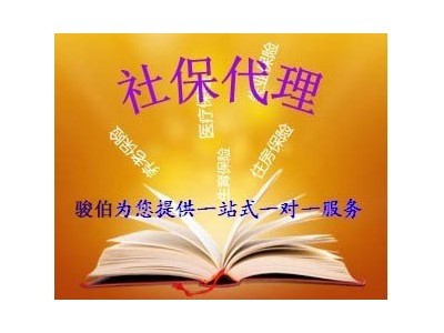 广东社保代理|深圳社保代理、广州社保代理|五险一金代理