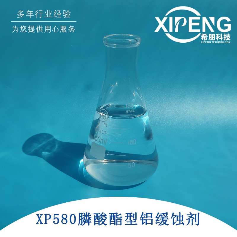 XP580膦酸酯型铝缓蚀剂 不含磷硅 替代ASI80 非磷不发臭