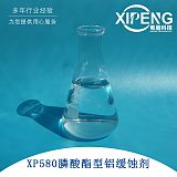 XP580膦酸酯型铝缓蚀剂 不含磷硅 替代ASI80 非磷不发臭;