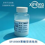 XP1056N聚醚型消泡剂 洛阳希朋 高活性兼容性好适合配方里添加;