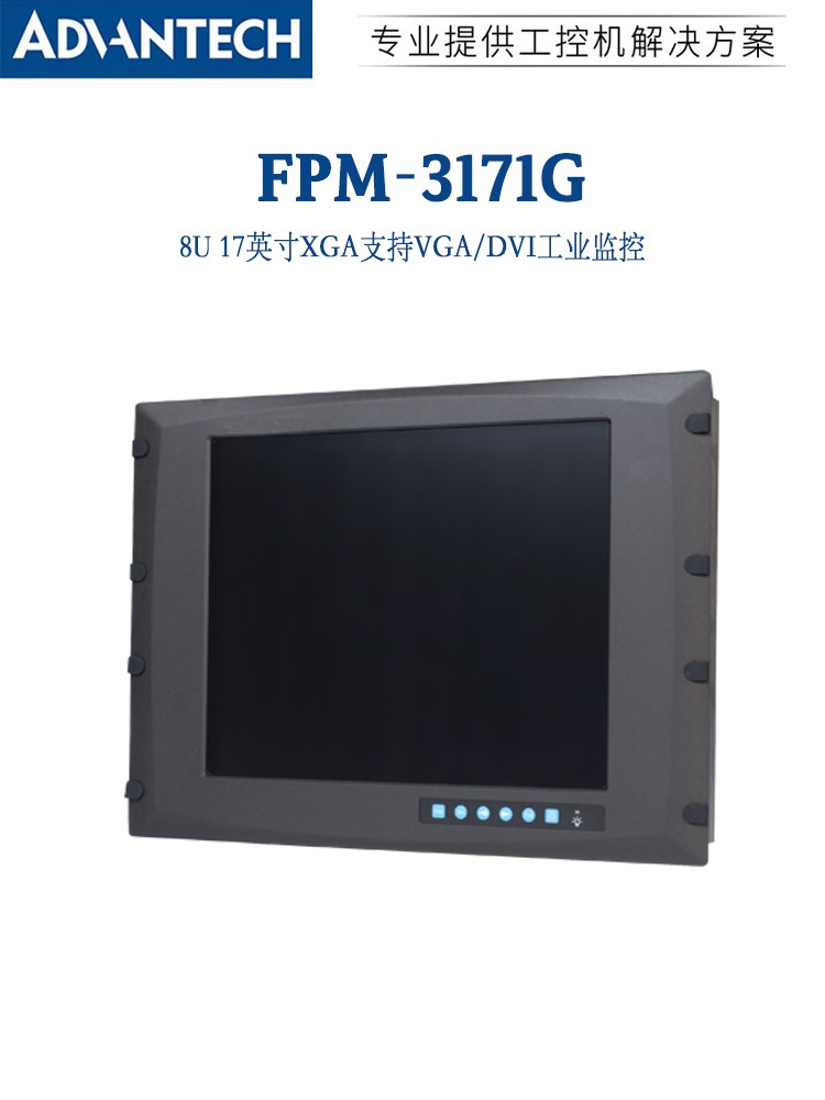 FPM-3171G-R3BE研华17寸触摸显示器