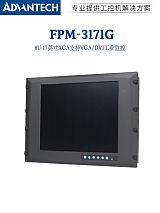 FPM-3171G-R3BE研華17寸觸摸顯示器;